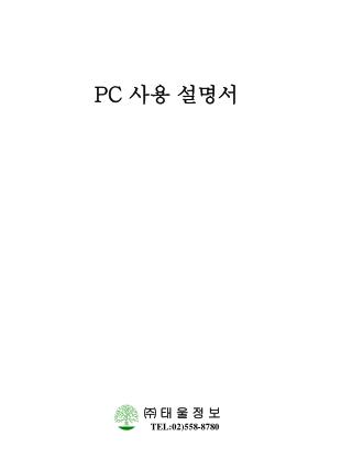 PC 사용 설명서