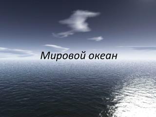 Мировой океан