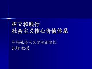 树立和践行 社会主义核心价值体系