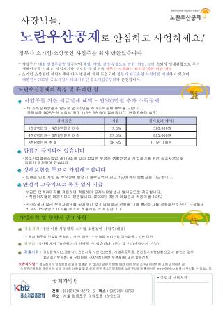 가입자격 : 1 년 이상 사업영위 소기업 ∙ 소상공인 사업주 ( 대표 )