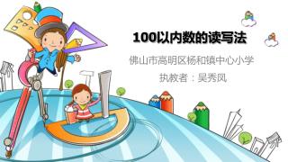 100 以内数的读写法