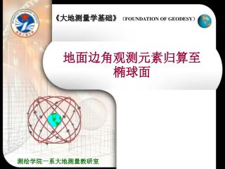 地面边角观测元素归算至椭球面