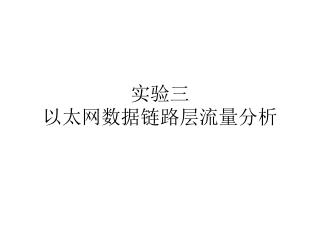 实验三 以太网数据链路层流量分析