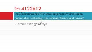 - การออกแบบฐานข้อมูล