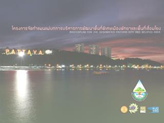 ผลการดำเนินงานของพื้นที่พิเศษเมืองพัทยาฯ