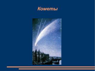 Кометы