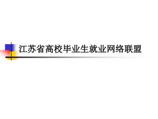 江苏省高校毕业生就业网络联盟