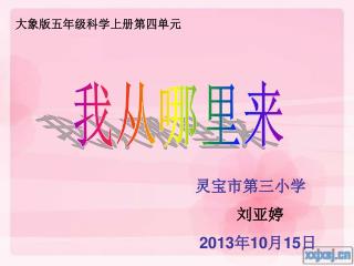 灵宝市第三 小学 刘亚婷 2013年 10 月 15 日