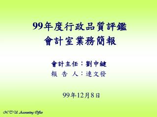 99 年度行政品質評鑑 會計室業務簡報