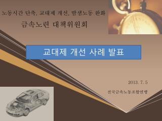 금속노련 대책위원회