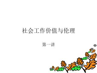 社会工作价值与伦理