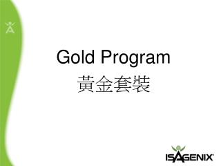 Gold Program 黃金套裝