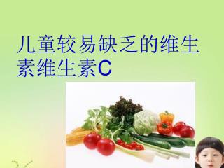 儿童较易缺乏的维生素维生素 C