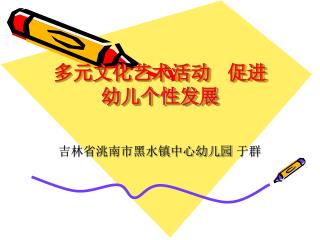 多元文化艺术活动 促进幼儿个性发展