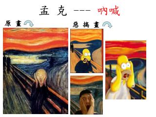 孟 克 --- 吶喊