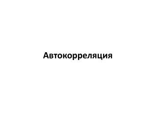 Автокорреляция