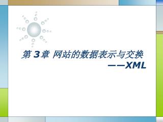 第 3 章 网站的数据表示与交换 ——XML