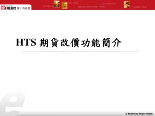 HTS 期貨改價功能 簡介