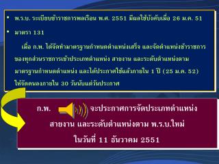 พ.ร.บ. ระเบียบข้าราชการ พลเรือน พ.ศ. 2551 มีผลใช้บังคับเมื่อ 26 ม.ค. 51 มาตรา 131