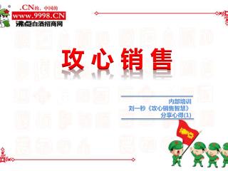 攻 心 销 售