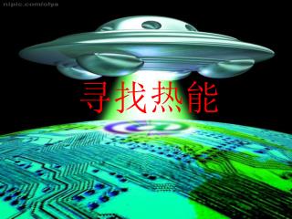 寻找热能