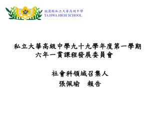 私立大華高級中學九十九學年度第一學期 六年一貫課程發展委員會