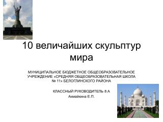 10 величайших скульптур мира