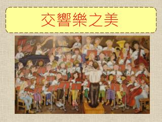 交響樂之美