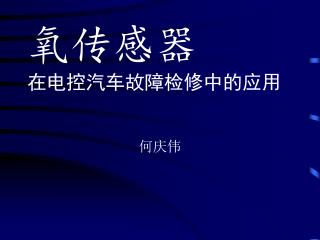 氧传感器 在电控汽车故障检修中的应用