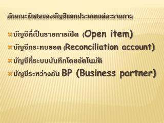 ลักษณะพิเศษของบัญชีแยกประเภทแต่ละรายการ