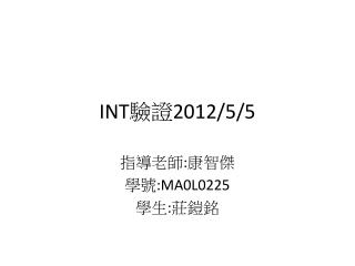 INT 驗證 2012/5/5
