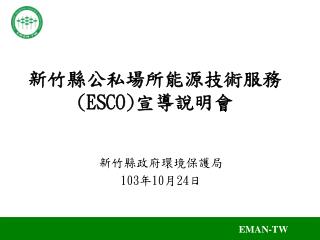 新竹縣公私場所能源技術服務 (ESCO) 宣導說明會