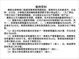 案例资料 澳斯达销售部门根据预算销售预测指标、销售单位及收款条件，分品种、分月份、分销售区域来编制销售预算并预计现金收入。（为了简化，下例只列示了季度销售数据，并且假设企业只生产和销售一种产品）