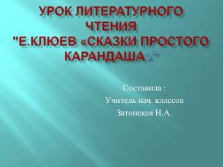 Урок литературного чтения &quot;Е.Клюев «Сказки Простого Карандаша »&quot;