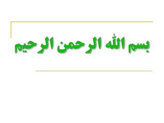 بسم الله الرحمن الرحيم