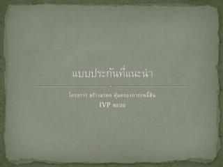 แบบประกันที่แนะนำ