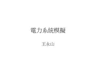 電力系統模擬