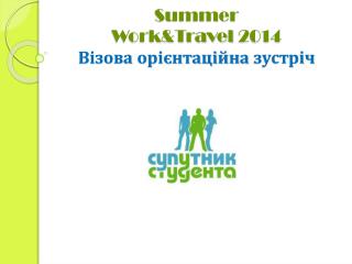 Summer Work&amp;Travel 2014 Візова орієнтаційна зустріч