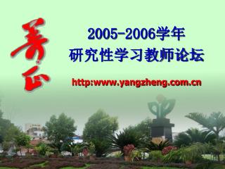 2005-2006 学年 研究性学习教师论坛