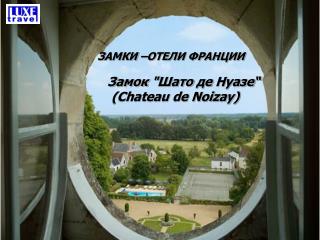 Замок &quot; Шато де Нуазе “ (Chateau de Noizay)