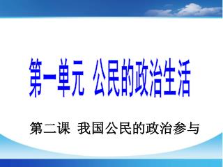 第二课 我国公民的政治参与