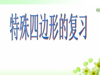 特殊四边形的复习