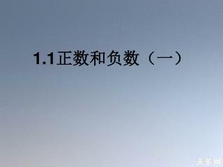 1.1 正数和负数（一）