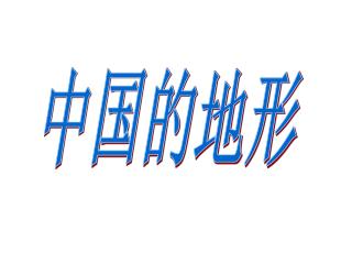 中国的地形