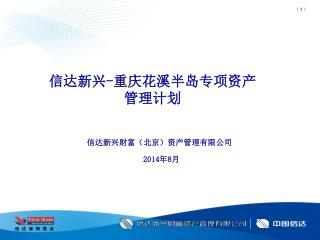 信达新兴 - 重庆花溪半岛专项资产 管理计划