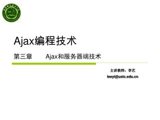 Ajax 编程技术 第三章	 Ajax 和服务器端技术