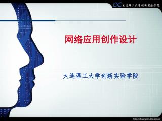 网络应用创作设计 大连理工大学创新实验学院