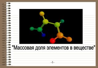 &quot;Массовая доля элементов в веществе&quot;