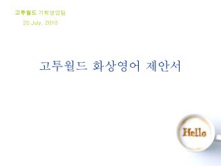 고투월드 기획영업팀 20 July, 2010