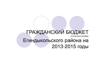 ГРАЖДАНСКИЙ БЮДЖЕТ уточненный сентябрь Егиндыкольского района на 2013-2015 годы